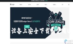 如何在苹果设备上安全下载和使用USDT钱包