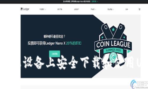 如何在苹果设备上安全下载和使用USDT钱包