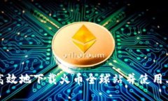 如何安全高效地下载火币全球站并使用其交易功