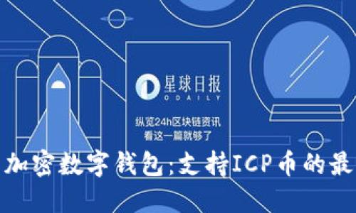 推荐的加密数字钱包:支持ICP币的最佳选择