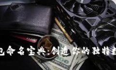 数字货币钱包命名宝典：创造你的独特数字资产