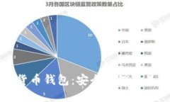 区块链投资货币钱包：安全管理和最佳实践指南