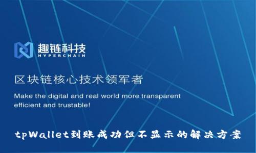 tpWallet到账成功但不显示的解决方案