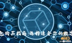 区块链钱包购买指南：选择适合你的数字资产钱