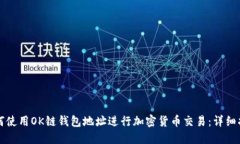 如何使用OK链钱包地址进行加密货币交易：详细指