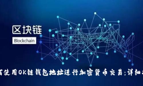 如何使用OK链钱包地址进行加密货币交易:详细指南