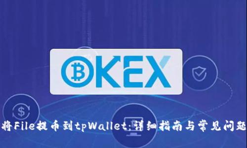 如何将File提币到tpWallet：详细指南与常见问题解答
