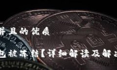思考一个并且的优质区块链钱包被冻结？详细解