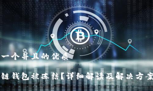 思考一个并且的优质

区块链钱包被冻结？详细解读及解决方案指南