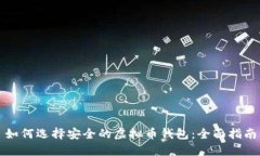 如何选择安全的虚拟币钱包：全面指南