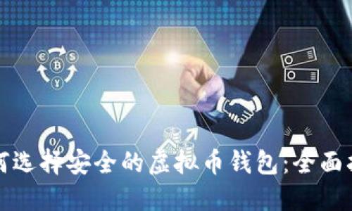 如何选择安全的虚拟币钱包：全面指南