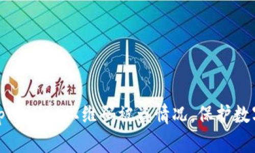 如何应对tpWallet二维码被盗情况,保护数字资产安全