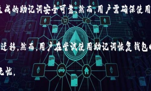   如何安全管理虚拟币钱包助记词：全方位指南 / 
 guanjianci 虚拟币钱包, 助记词, 加密货币, 安全管理 /guanjianci 

随着加密货币的普及，虚拟币钱包成为越来越多人进行数字资产管理的重要工具。虚拟币钱包不仅仅是存储加密货币的账户，它还涉及到助记词的管理，这对于保证用户资产的安全至关重要。然而，助记词的管理往往被许多用户忽视，导致资产的损失。本文将为您详细讲解虚拟币钱包的助记词概念、使用方法及安全管理策略，帮助您更好地保护自己的数字资产。

什么是虚拟币钱包助记词？
虚拟币钱包的助记词是一个用来恢复和访问钱包的重要信息，通常是一个由12个、15个、18个、21个或24个单词组成的短语。这些单词是随机生成的，它们的组合可以唯一标识您的虚拟币钱包。助记词提供了一种方便的方式，使用户可以在丢失钱包或者更换设备时迅速恢复其加密资产。

为什么助记词如此重要？
助记词的重要性在于，它是访问您虚拟币钱包和该钱包中存储的资产的唯一凭证。如果您的设备损坏、丢失或者被盗，助记词能够帮助您通过新的设备恢复钱包。如果没有助记词，您将无法访问您的资金。此外，助记词也极大地简化了私钥的管理。私钥是一个类似于助记词的长串字符，但难以记忆，而助记词则将其转化成容易记忆的单词组合。

如何生成虚拟币钱包助记词？
生成虚拟币钱包助记词一般在创建新钱包时自动完成。许多虚拟币钱包会在您注册或创建新钱包时提供一个助记词。用户应确保在安全的环境中生成钱包，避免网络攻击的风险。大多数数字钱包会使用BIP39标准生成助记词，这是一种广泛应用的协议，确保了助记词与私钥之间的相互转化。

助记词的安全性如何保障？
助记词的安全性至关重要。用户需要在生成助记词后，立即将其记录下来并存储在一个安全的地方。最好是使用物理介质，比如纸张，将助记词写下来并保存在一个安全的地点，防止网络攻击。另外，切忌将助记词保存在云端或者任何连接互联网的设备上，以避免被黑客窃取。

如何恢复虚拟币钱包？
在需要恢复虚拟币钱包时，用户只需打开钱包应用，并选择“恢复钱包”选项。接下来，输入助记词，应用就会根据助记词重建钱包的私钥和公钥。成功认证后，用户将能够访问其虚拟币和账户余额。确保输入的助记词正确无误，以确保恢复过程顺利进行。

助记词丢失会发生什么？
如果用户丢失了助记词，恢复钱包的可能性几乎为零。在没有助记词的情况下，用户将无法访问其钱包中的资产。由于加密货币的去中心化特点，没有任何第三方可以帮助用户恢复丢失的助记词。因此，做好助记词的备份和安全存储显得尤为重要。

如何妥善备份助记词？
妥善备份助记词可以采取多种方法。最简单的方法是将助记词写在纸上，并存放在安全的地方，如保险箱中。此外，用户还可以选择使用钢铁或其他耐火材料进行刻录，以增加物理备份的安全性。在备份助记词时，应避免使用电子邮件、云存储或其他互联网连接设备进行存储，以减少被黑客攻击的风险。

如何防止助记词被泄露？
防止助记词被泄露是确保虚拟币钱包资产安全的重要一步。首先，永远不要与任何人分享助记词，包括家人和朋友。其次，考虑定期更换助记词。虽然助记词本身无法直接更改，但通过创建新的钱包并转移资产，可以实现相似效果。此外，定期检查钱包应用的安全更新，并使用具备良好信誉的品牌，可以降低被攻击的概率。

结论
虚拟币钱包的助记词是管理和保护您的数字资产的重要工具。通过了解助记词的概念和管理方法，您可以有效地规避潜在的风险。无论是生成、存储还是恢复助记词，用户都应保持警惕，采取必要的安全措施，确保自己的加密资产不受损失。

常见问题解答
在深入了解虚拟币钱包的助记词后，我们还需考虑一些常见问题，以更全面地掌握相关信息。

问题一：助记词可以更改吗？
助记词本身是无法更改的，因为它是用来生成私钥的一组固定单词。然而，用户可以通过创建新的钱包并转移资产的方式来实现类似的效果。这意味着如果您对当前的助记词感到不安，您可以创建一个新钱包并生成新的助记词。在此过程中，请务必安全地保存新生成的助记词，并将旧钱包内的资产转移至新钱包中。

问题二：助记词与私钥有什么不同？
助记词和私钥是两个紧密相关但不完全相同的概念。助记词是一组可以用来恢复钱包的简单单词组合，而私钥是一串用于证明资产所有权的长字符。在许多钱包中，助记词被用于生成私钥。助记词的目的就是为了让用户更容易记住和备份资产的控制信息。如果用户丢失了助记词，他们将无法恢复自己的私钥，也无法访问他们的资产。

问题三：如何知道我的助记词安全？
确保助记词的安全性是每个加密货币用户都需要关注的问题。首先，用户应确保在安全的环境中生成钱包和助记词，远离公共网络和潜在的网络攻击。其次，备份助记词时应使用物理介质而不是电子方式，比如将其写在纸上并存放在防火的保险柜里。此外，定期对自己的安全措施进行评估和更新，包括使用强密码和启用两步验证等，可以进一步增强助记词的安全性。

问题四：可以用软件生成助记词吗？
是的，许多虚拟币钱包软件都提供了自动生成助记词的功能。用户只需选择创建新钱包的选项，系统就会随机生成助记词。这种功能通常遵循诸如BIP39的标准，确保生成的助记词安全可靠。然而，用户需确保使用的是信誉良好的钱包软件，避免潜在的安全隐患。对于更加保守的用户，也可以选择在离线状态下使用硬件钱包生成助记词，以提高安全性。

问题五：助记词能否用于不同的钱包？
在许多情况下，助记词是可以用于不同钱包的，但这取决于钱包软件的兼容性。大多数崭新的钱包遵循相同的标准（如BIP39），因此助记词可以在这些兼容钱包间进行迁移。然而，用户在尝试使用助记词恢复钱包时，应确保目标钱包支持相同的生成标准。如果不兼容，则助记词可能无法成功恢复到另一个钱包。所以，在选择钱包时，务必了解其是否支持您将要使用的助记词标准。

通过以上的解答，您应该对虚拟币钱包的助记词有了更加深入的了解。保护好自己的助记词，不仅能够保障您的资产安全，也能确保您在需要恢复资产时，能够顺利而无忧。