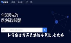 如何安全购买区块链冷钱包：全攻略
