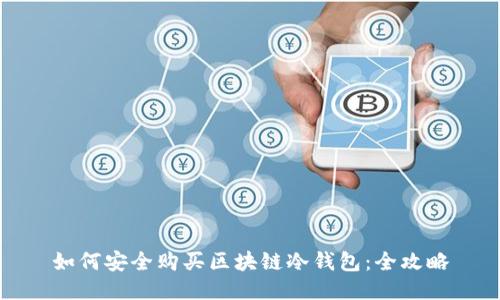 如何安全购买区块链冷钱包:全攻略