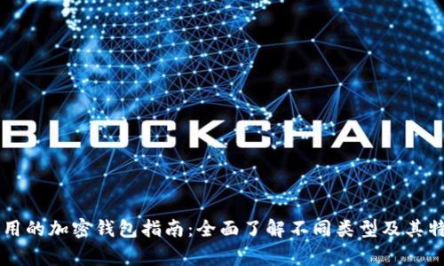 常用的加密钱包指南:全面了解不同类型及其特色