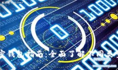 常用的加密钱包指南：全面了解不同类型及其特
