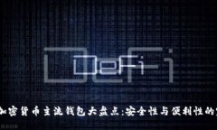 2023年加密货币主流钱包大盘点：安全性与便利性