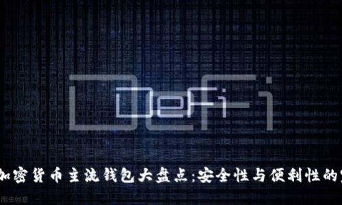 2023年加密货币主流钱包大盘点:安全性与便利性的完美结合