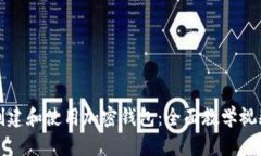 如何创建和使用加密钱包：全面教学视频指南