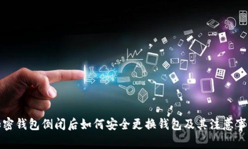 加密钱包倒闭后如何安全更换钱包及其注意事项