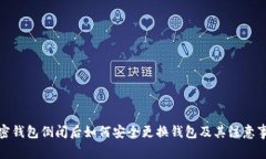 加密钱包倒闭后如何安全更换钱包及其注意事项