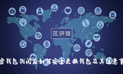 加密钱包倒闭后如何安全更换钱包及其注意事项