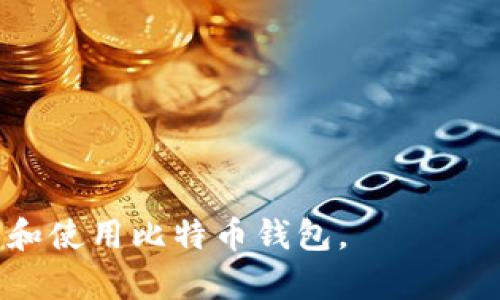   比特币钱包官方下载iOS：安全、便捷、选择指南 / 
 guanjianci 比特币钱包, iOS钱包, 下载, 安全性 /guanjianci 

随着比特币及其他加密货币的迅猛发展，越来越多的人开始关注如何安全地存储和管理他们的数字资产。在这种情况下，比特币钱包的选择显得尤为重要。在iOS平台上，许多用户希望找到一款安全、便捷的比特币钱包应用。本文将详细探讨比特币钱包的下载、安全性和选择指南，并解答一些用户常见的问题。

什么是比特币钱包？
比特币钱包是一种软件应用，允许用户存储、发送和接收比特币。这些钱包可以分为热钱包和冷钱包，热钱包通常是在线服务或应用，方便快捷，但安全性相对较低；而冷钱包则是离线存储设备，安全性高但使用不便。用户在选择钱包时，首先需要了解自己对于安全性和使用便利性的需求。

比特币钱包的类型
比特币钱包根据其存储方式和功能可以分为几种主要类型：
ul
    listrong桌面钱包：/strong安装在计算机上的软件，提供相对较高的安全性。/li
    listrong移动钱包：/strong在智能手机上的应用程序，方便用户进行日常交易。/li
    listrong网页钱包：/strong通过网络浏览器访问的在线服务，且可以在不同设备上访问，但安全性较低。/li
    listrong硬件钱包：/strong物理设备，专为安全存储设计，不易受到网络攻击。/li
    listrong纸钱包：/strong将私钥和公钥打印在纸上，完全离线，但更新和使用不方便。/li
/ul

比特币钱包下载的步骤
在iOS设备上下载比特币钱包的步骤相对简单。以下是一般的步骤：
ol
    li打开App Store，确保你有稳定的网络连接。/li
    li在搜索框中输入关键词，例如“比特币钱包”或你特定想要的钱包名称。/li
    li查看应用程序的评分、评论和下载量，选择一款合适的应用。/li
    li点击“下载”或“获取”按钮并等待下载完毕。/li
    li安装完成后，打开应用程序并按照屏幕提示进行设置。/li
/ol

选择比特币钱包时需要考虑的因素
选择比特币钱包时，用户应该考虑以下几个关键因素：
ul
    listrong安全性：/strong查看钱包是否有多重身份验证、冷存储等安全措施。/li
    listrong用户界面：/strong选择一个易于使用且具有良好用户体验的应用。/li
    listrong支持的币种：/strong确保钱包支持你希望管理的所有加密货币。/li
    listrong费用：/strong注意交易费用和其他隐藏费用。/li
    listrong客服支持：/strong良好的客服支持可以帮助你在遇到问题时获得及时的帮助。/li
/ul

常见问题及解答
h41. 如何确保比特币钱包的安全性？/h4
确保比特币钱包的安全性是每个用户都应该关注的重要问题。以下是一些提高钱包安全性的方法：
ul
    listrong使用硬件钱包：/strong硬件钱包能够将私钥存储在离线环境中，这是当前市场上最安全的存储方式之一。/li
    listrong设置强密码：/strong确保你的钱包有一个复杂的密码，并定期更换。/li
    listrong启用双因素身份验证：/strong不少钱包支持双因素身份验证，可以大大增强账户的安全性。/li
    listrong定期备份：/strong确保定期备份钱包数据，这样在丢失设备或其他故障时，可以恢复资产。/li
    listrong警惕钓鱼攻击：/strong只从官方网站或信誉良好的平台下载钱包应用，避免访问来路不明的网站或链接。/li
/ul

h42. iOS比特币钱包的比较？/h4
在选择iOS比特币钱包时，如今市场上有众多选项。对比几款流行的钱包，可以帮助用户找到最符合其需求的选项：
ul
    listrongCoinbase Wallet：/strong这款钱包用户友好，支持多种加密货币，结合了交易所服务，可以快捷买卖资产。/li
    listrongAtomic Wallet：/strong去中心化钱包，提供跨币种交换交易功能，适合多币种用户。/li
    listrongTrust Wallet：/strong官方的数字资产钱包，支持多币种且安全性高，是一个很好的选择。/li
    listrongExodus：/strong直观的用户界面，支持多种币种和交易，适合初学者使用。/li
/ul

h43. 如何从比特币钱包中转账？/h4
从比特币钱包转账的过程大致相似，下面我们以一般流程为例：
ol
    li打开你的比特币钱包应用。/li
    li选择“发送”或“转账”选项。/li
    li输入要发送的比特币金额和接收方的地址。/li
    li检查输入的信息，确保没有错误。/li
    li确认并提交转账操作，有些钱包会要求二次确认。/li
/ol
完成后，转账将在区块链上进行处理，可能需要几分钟时间才能确认。用户可以通过区块链浏览器查看交易状态。

h44. 如何应对比特币钱包的丢失或被盗？/h4
丢失或被盗比特币钱包是一种令人痛心的情况，以下是应对这些情况的措施：
ul
    listrong备份恢复种子词：/strong正常情况下，钱包会在设定时提供一组恢复种子词，确保妥善保存以便将来恢复钱包。/li
    listrong监控账户：/strong及时监控钱包地址的活动，可以帮助你尽早发现可疑交易，及时采取措施。/li
    listrong报告事件：/strong如果钱包被盗，尽快向有关机构报告，虽然找回比特币的可能性很低，但有助于官方统计受害者情况。/li
    listrong加强安全防护：/strong对于丢失或被盗的钱包，建议加强后续使用中钱包安全措施，避免再出现此类问题。/li
/ul

h45. 比特币钱包的使用费用？/h4
使用比特币钱包时，用户有时会遇到一些费用。例如：
ul
    listrong交易费用：/strong大多数钱包在进行送达或转账时会收取网络交易费用，这个费用并不是由钱包方确认的，而是支付给矿工的。/li
    listrong提取手续费：/strong某些交易所提供的钱包服务可能会收取提现时的手续费。/li
    listrong兑换手续费：/strong如果钱包允许币种之间的兑换，也可能会收取一定的费用。/li
/ul
在使用任何比特币钱包之前，务必先了解相关费用，以便在进行交易时有合理的预期。

总而言之，选择一款合适的比特币钱包对用户的安全和便利性至关重要。通过本文的介绍和对常见问题的解答，希望能帮助用户更好地理解和使用比特币钱包。