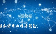   比特币钱包官方下载iOS：安全、便捷、选择指南