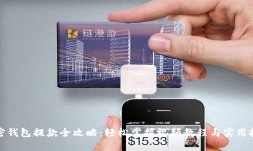 加密钱包提款全攻略:轻松掌握视频教程与实用技巧