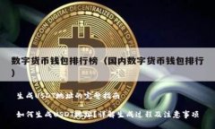 生成USDT地址的完整指南如何生成USDT地址？详解生