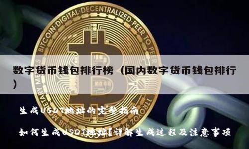 生成USDT地址的完整指南
如何生成USDT地址?详解生成过程及注意事项