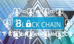 如何下载和使用MathWallet：完整指南