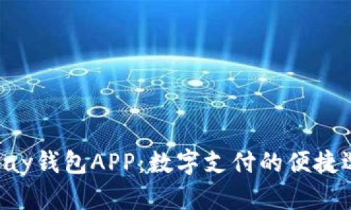 Gopay钱包APP:数字支付的便捷选择