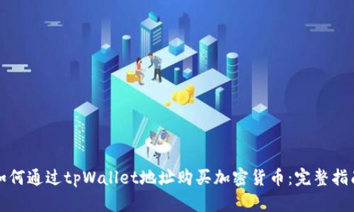 如何通过tpWallet地址购买加密货币:完整指南