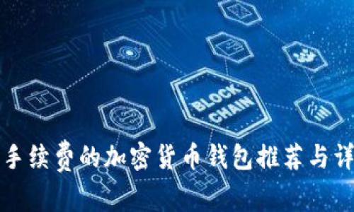 低手续费的加密货币钱包推荐与详解
