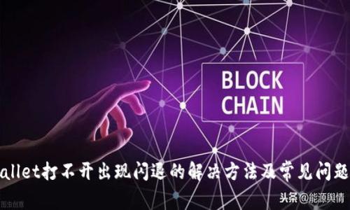 tpWallet打不开出现闪退的解决方法及常见问题解析
