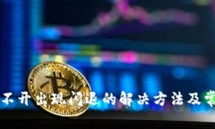 tpWallet打不开出现闪退的解决方法及常见问题解析