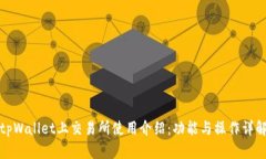 tpWallet上交易所使用介绍：功能与操作详解