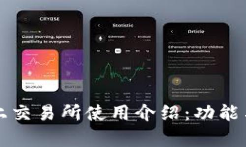 tpWallet上交易所使用介绍:功能与操作详解