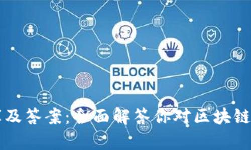 区块链题库及答案:全面解答你对区块链的所有疑惑
