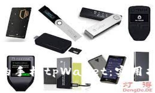 如何找回丢失的手机tpWallet:实用指南与解决方案
