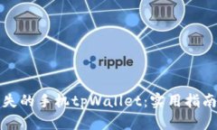 如何找回丢失的手机tpWallet：实用指南与解决方案
