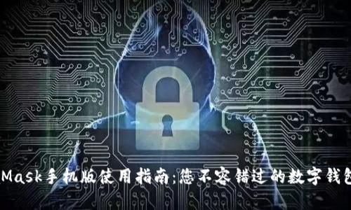 MetaMask手机版使用指南:您不容错过的数字钱包体验