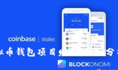 如何通过虚拟币钱包项目赚钱：深入分析与实践