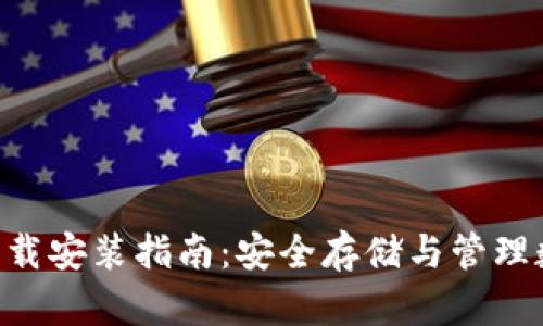 加密钱包APP下载安装指南:安全存储与管理数字资产的方法