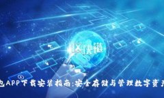 加密钱包APP下载安装指南：安全存储与管理数字