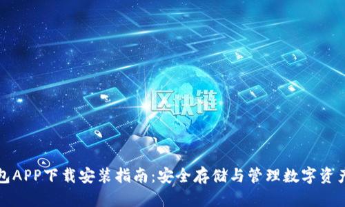 加密钱包APP下载安装指南:安全存储与管理数字资产的方法