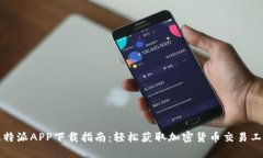 比特派APP下载指南：轻松获取加密货币交易工具