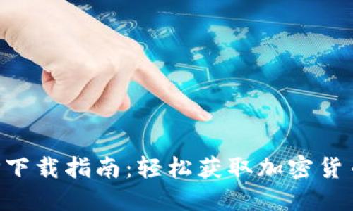 比特派APP下载指南:轻松获取加密货币交易工具